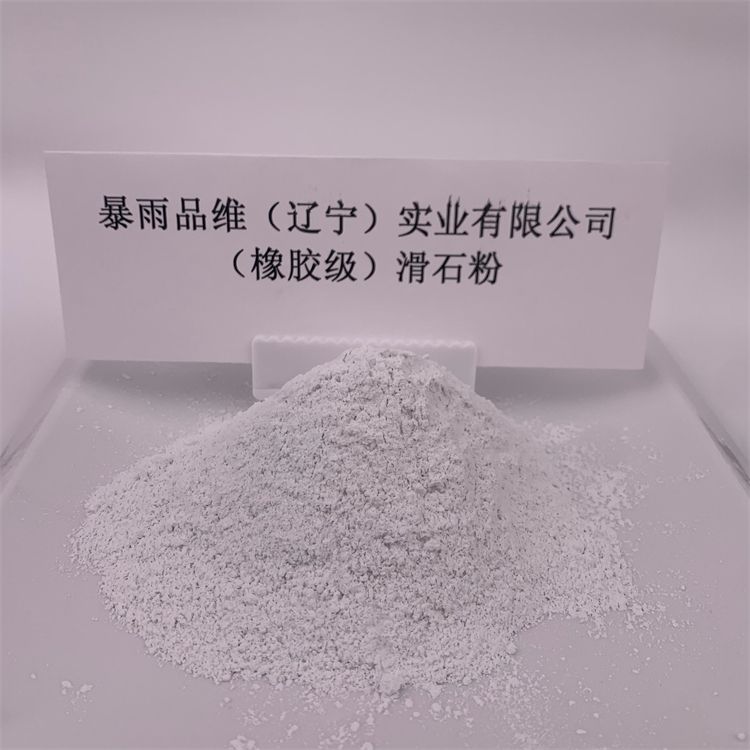 橡膠級滑石粉